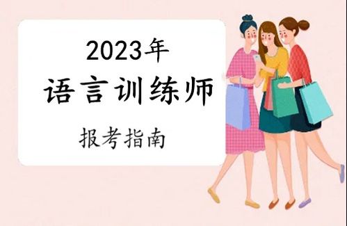 2023年惠州市語言訓(xùn)練師證報考全攻略 條件、流程與考試時間詳解
